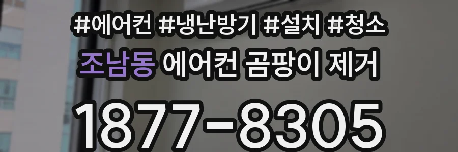 조남동 에어컨 곰팡이 제거