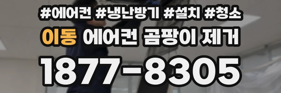 이동 에어컨 곰팡이 제거