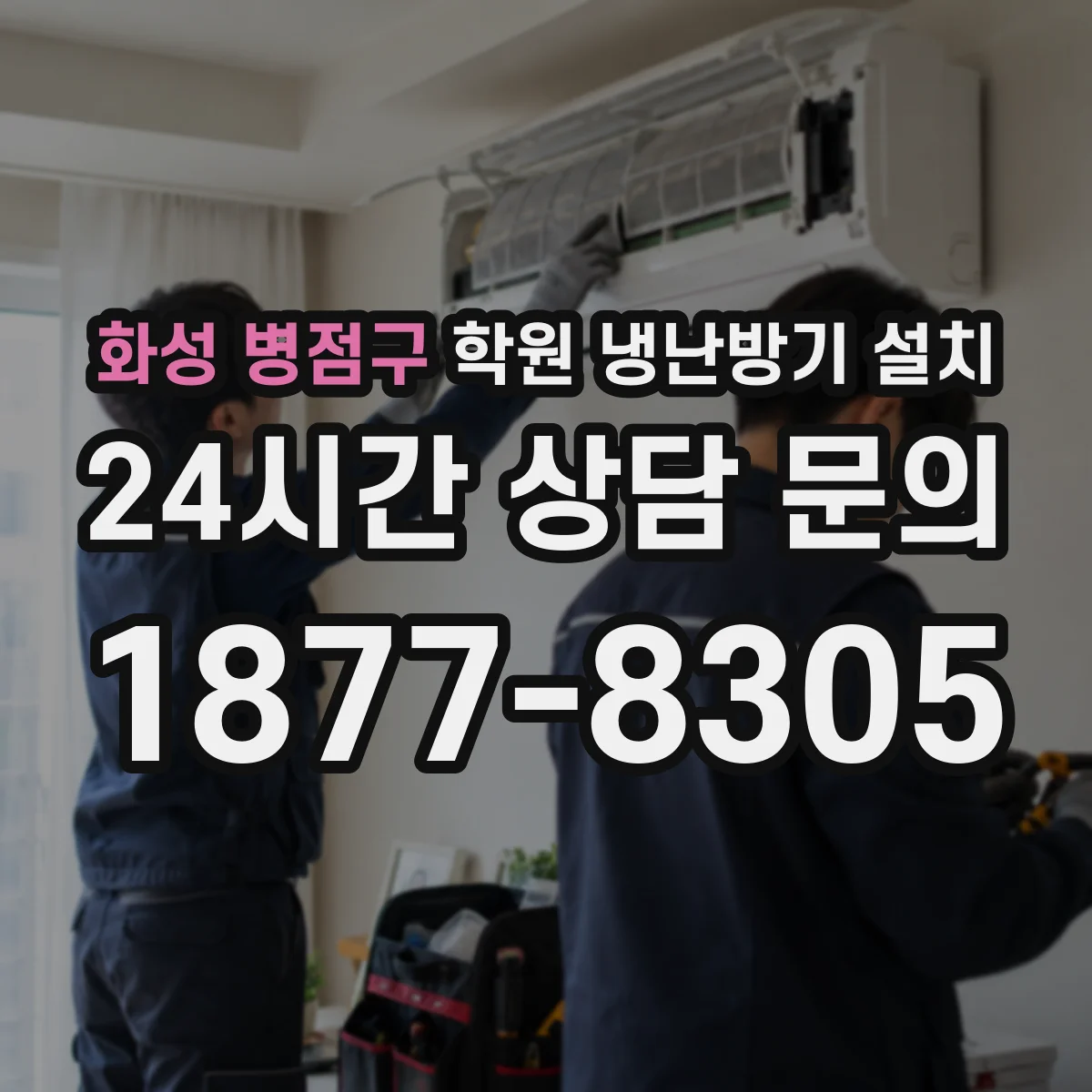 화성 병점구 학원 냉난방기 설치