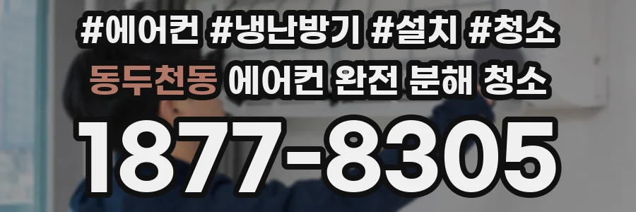 동두천동 에어컨 완전 분해 청소