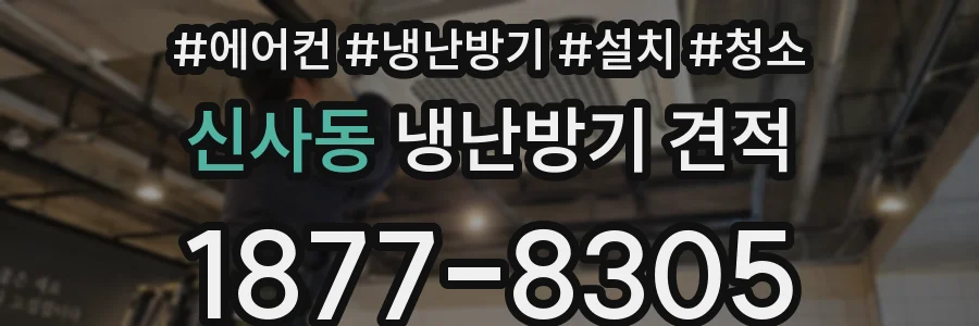 신사동 냉난방기 견적