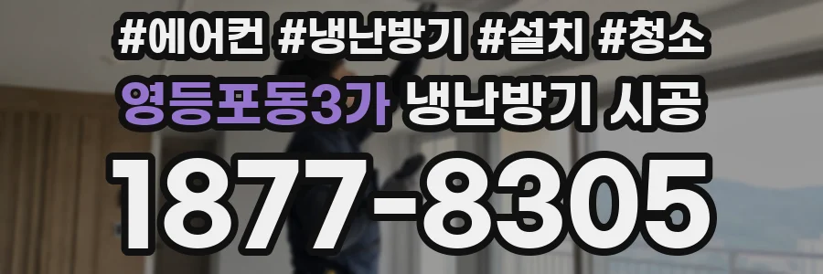 영등포동3가 냉난방기 시공