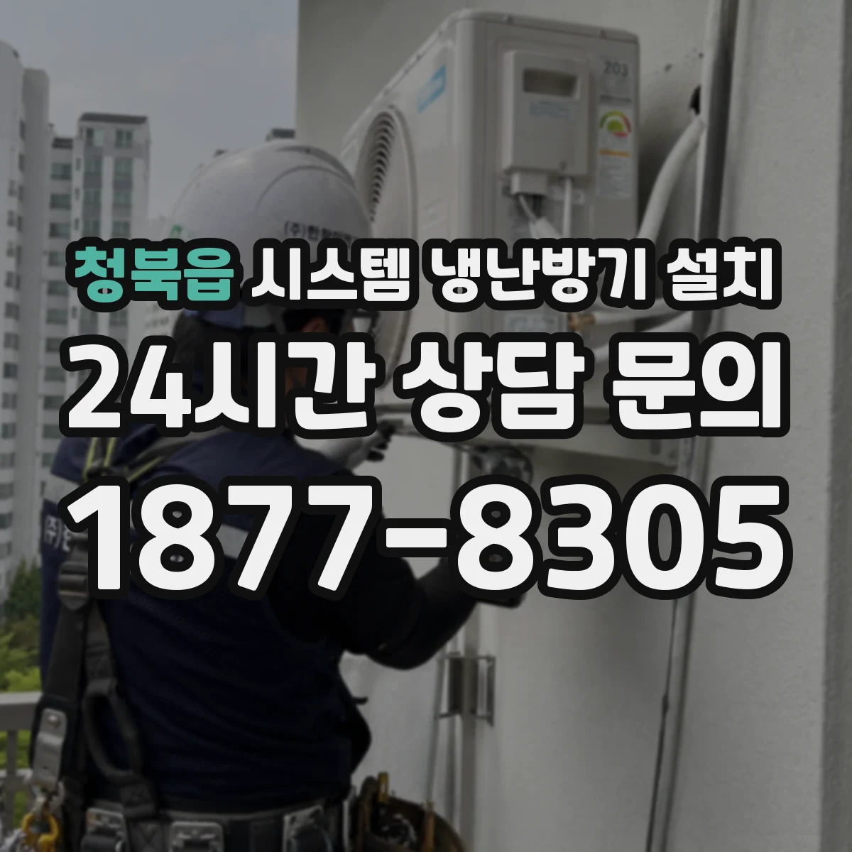 청북읍 시스템 냉난방기 설치