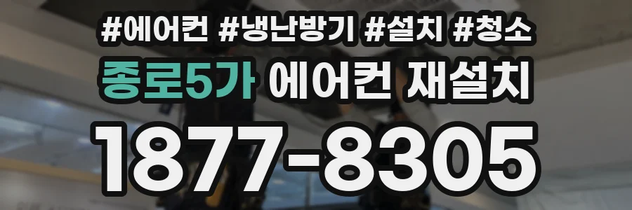 종로5가 에어컨 재설치