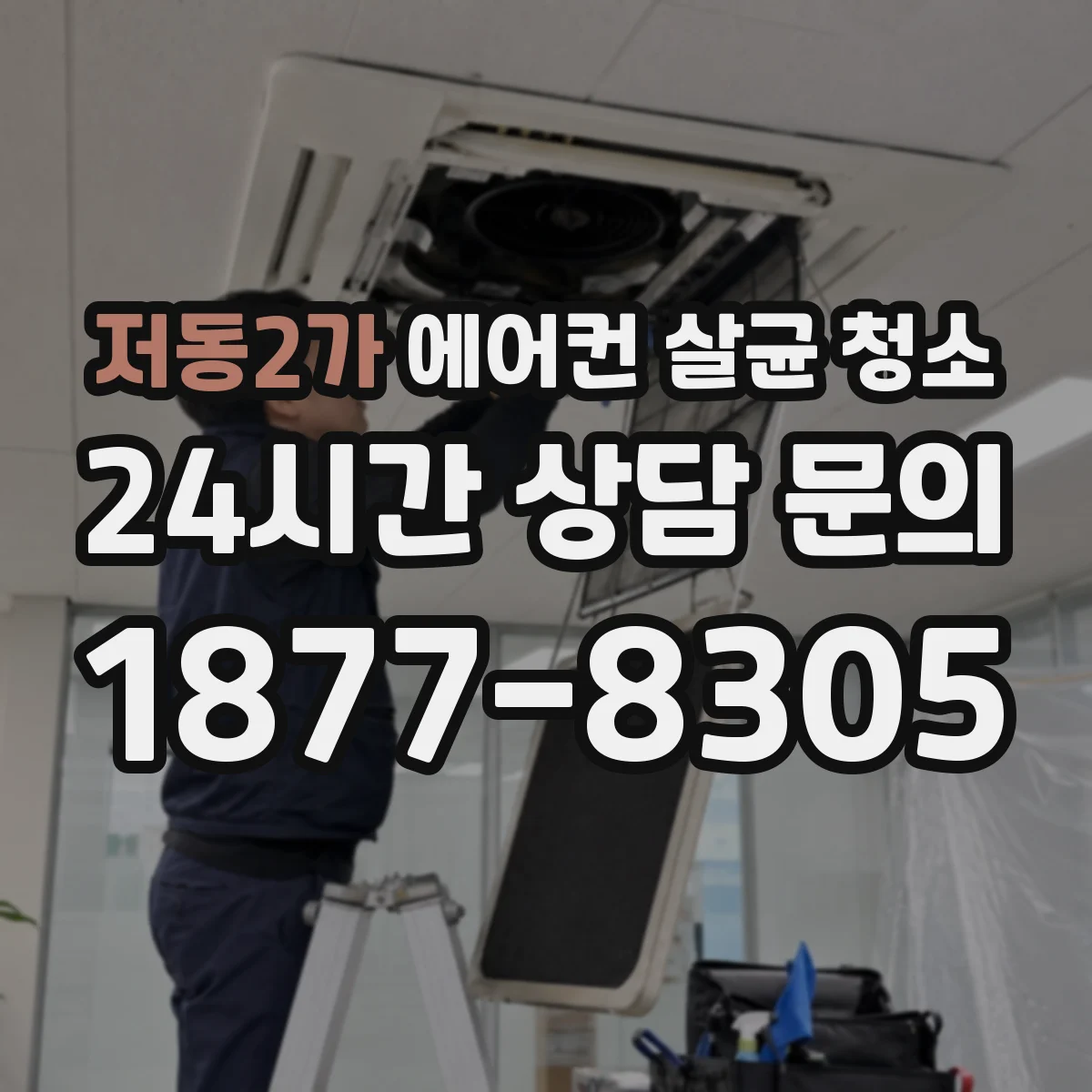 저동2가 에어컨 살균 청소