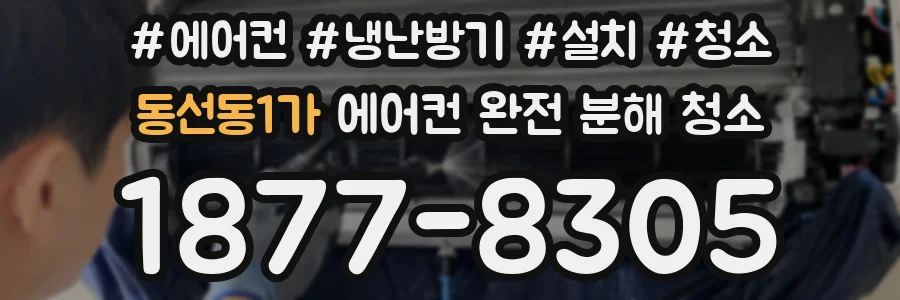 동선동1가 에어컨 완전 분해 청소