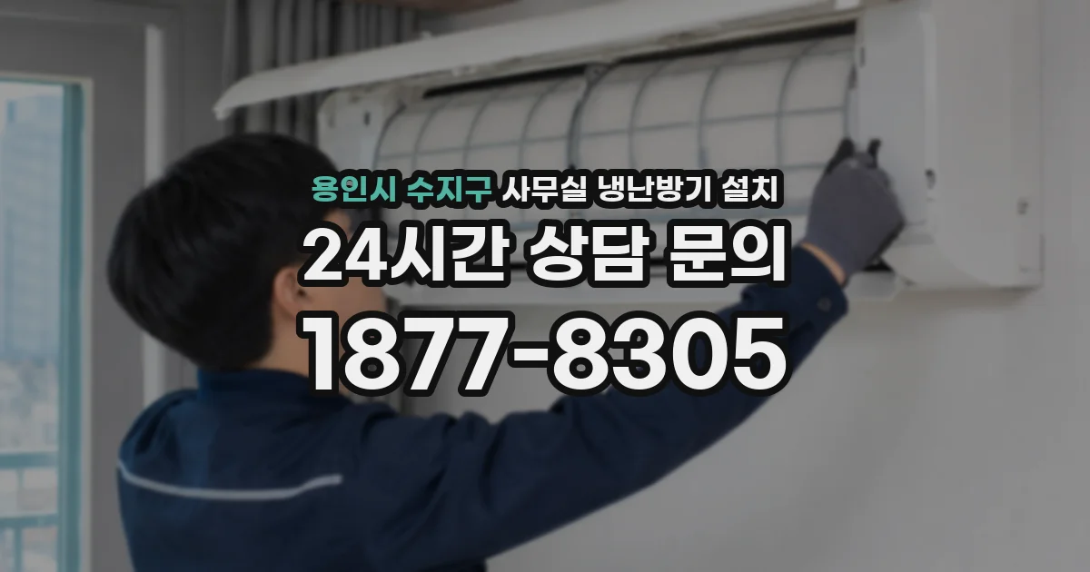 용인시 수지구 사무실 냉난방기 설치