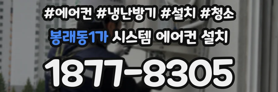 봉래동1가 시스템 에어컨 설치