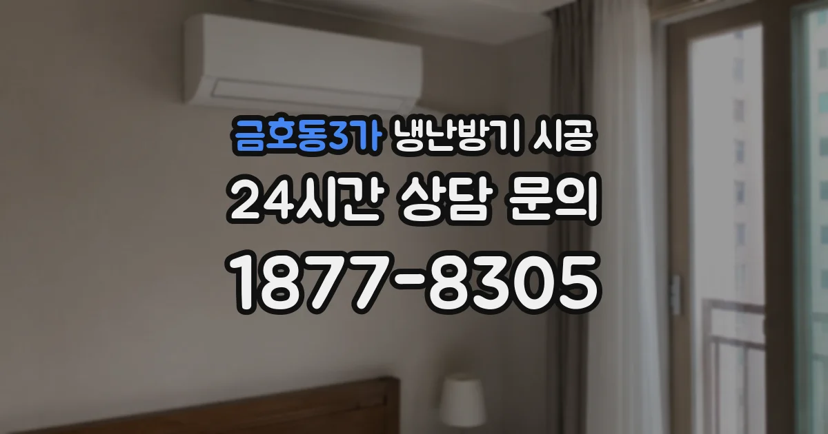 금호동3가 냉난방기 시공