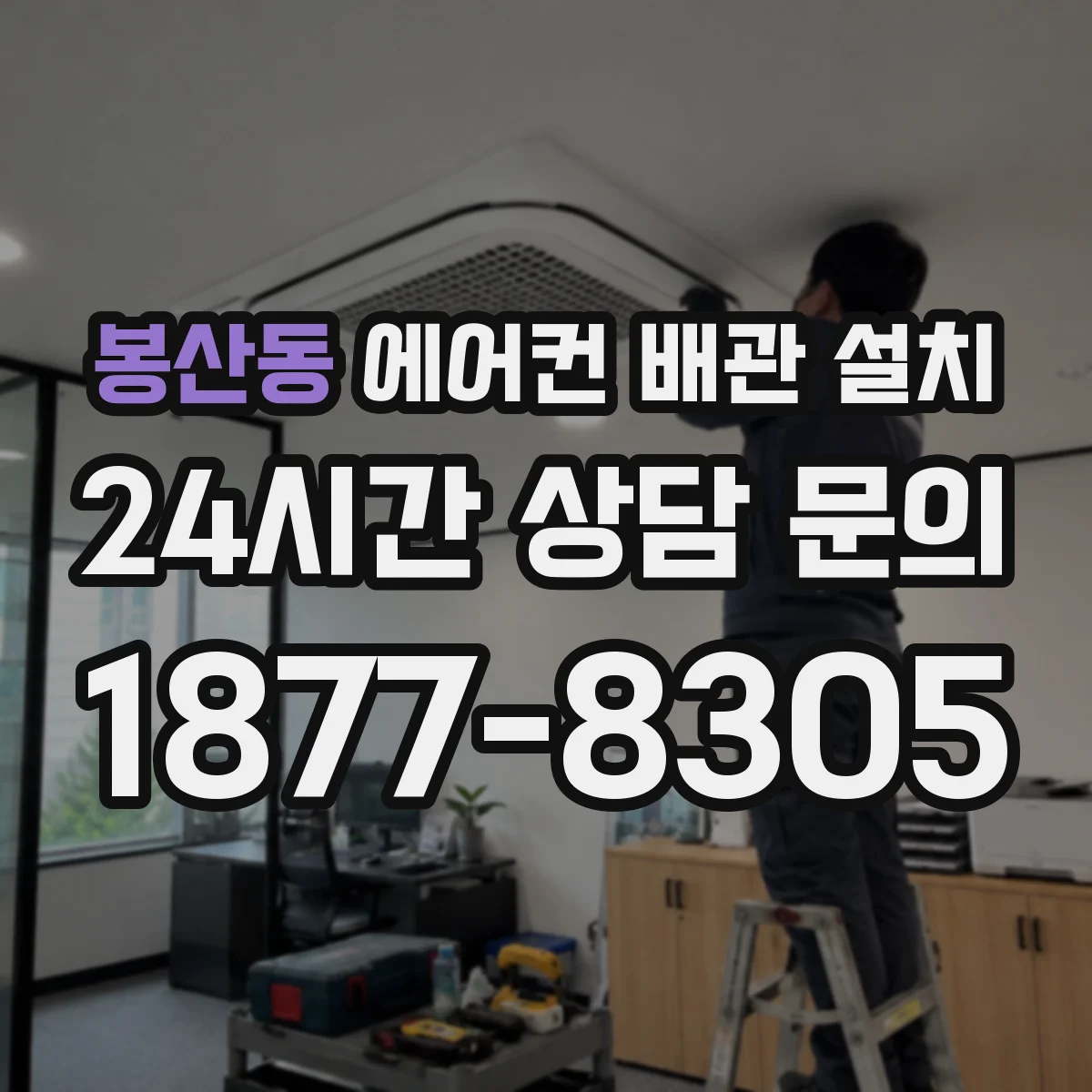 봉산동 에어컨 배관 설치