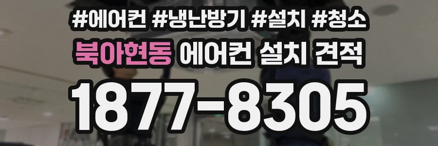 북아현동 에어컨 설치 견적