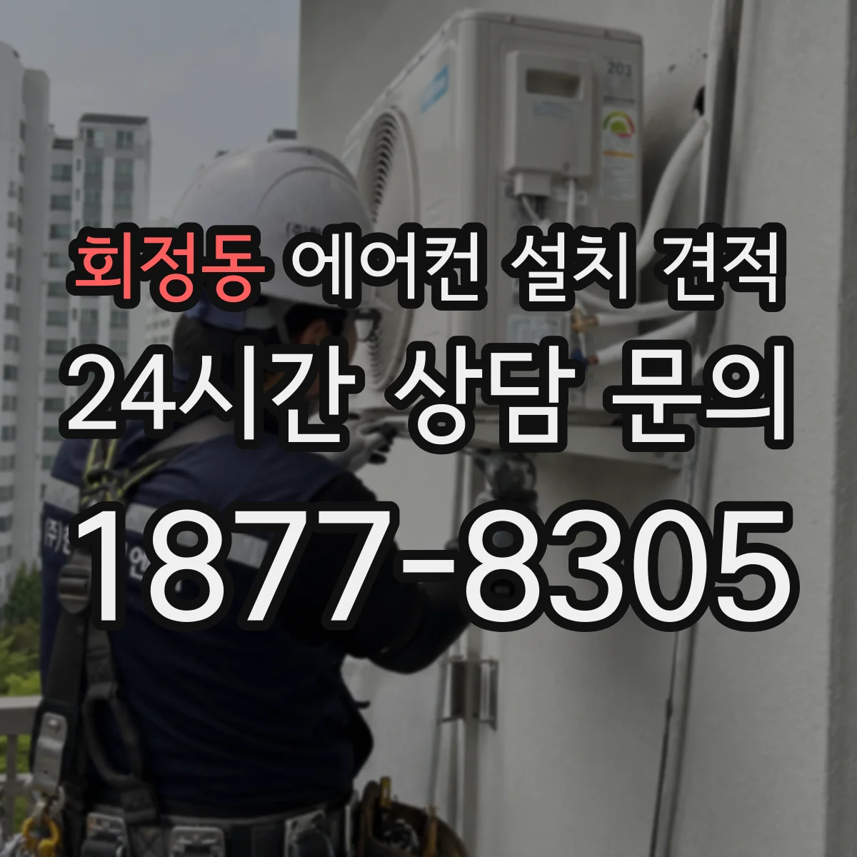 회정동 에어컨 설치 견적