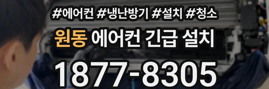 원동 에어컨 긴급 설치