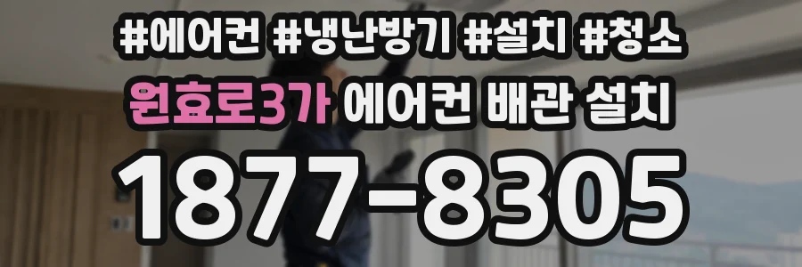 원효로3가 에어컨 배관 설치