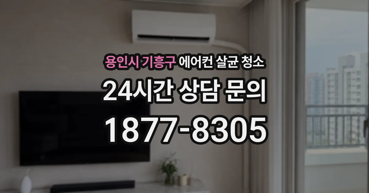 용인시 기흥구 에어컨 살균 청소