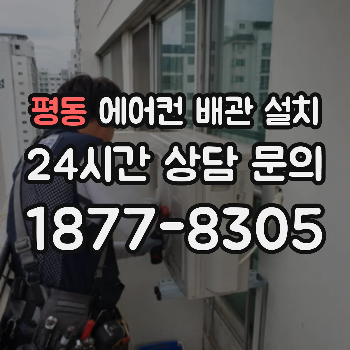 평동 에어컨 배관 설치