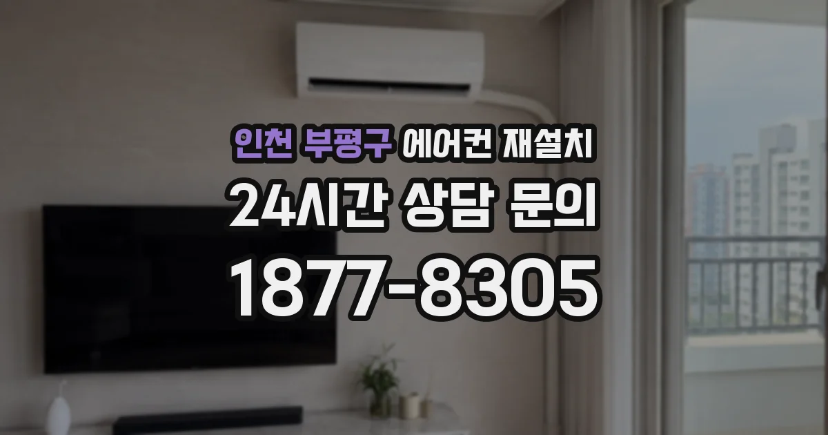 인천 부평구 에어컨 재설치