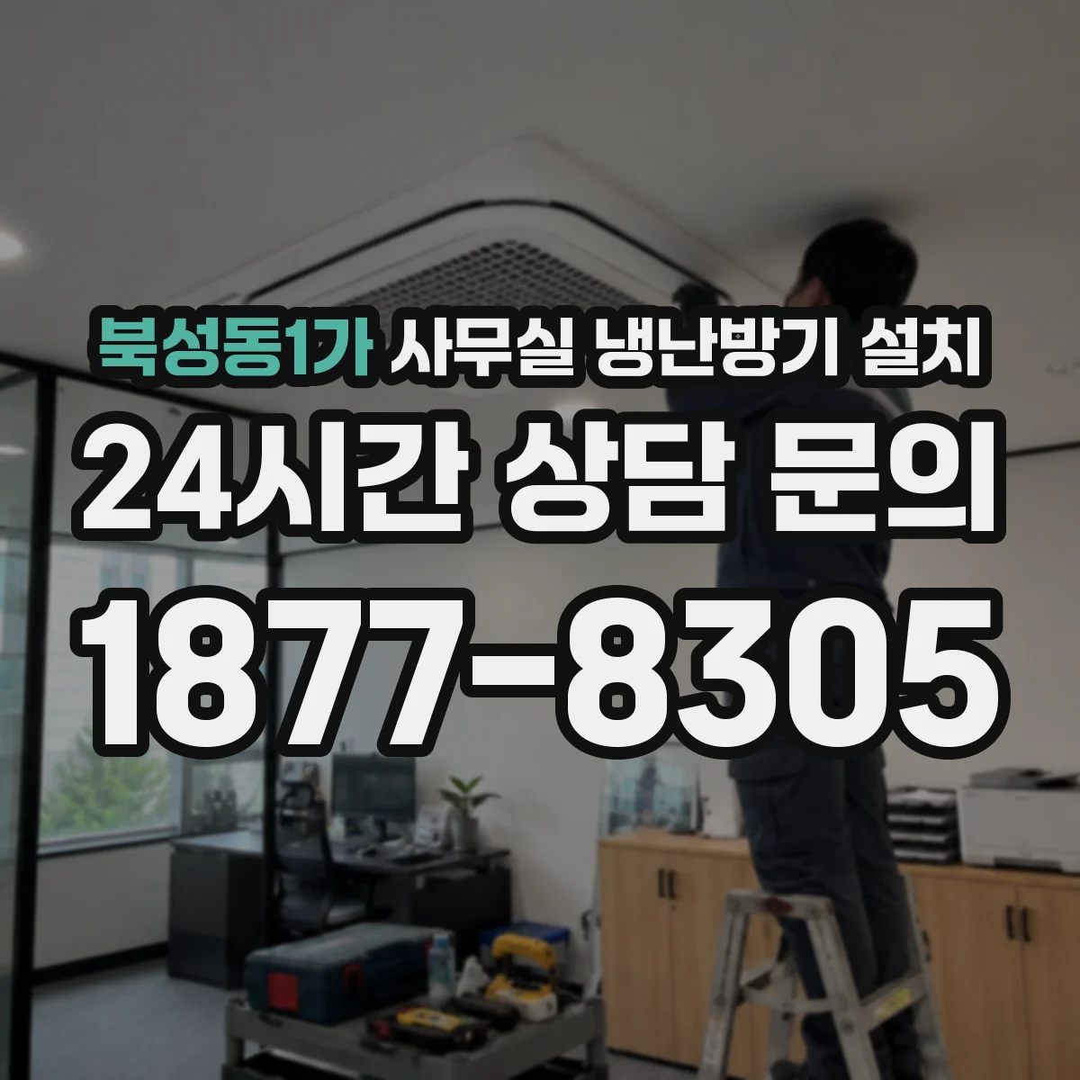 북성동1가 사무실 냉난방기 설치