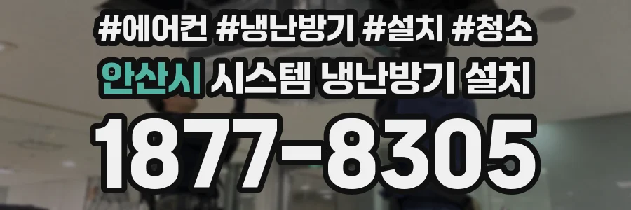 안산시 시스템 냉난방기 설치