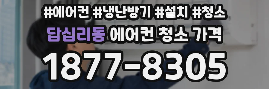 답십리동 에어컨 청소 가격