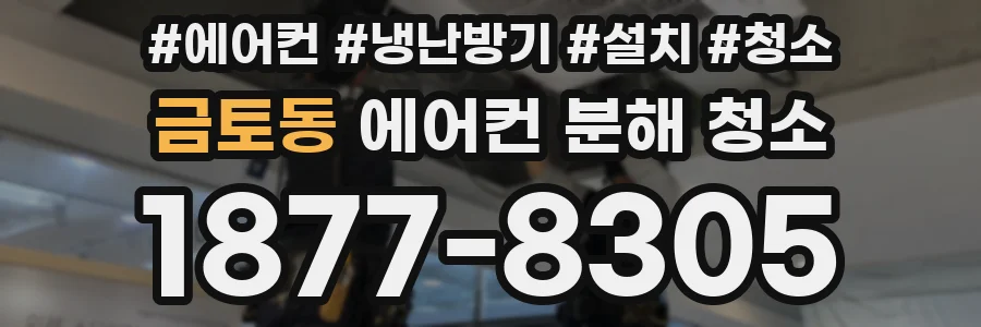 금토동 에어컨 분해 청소