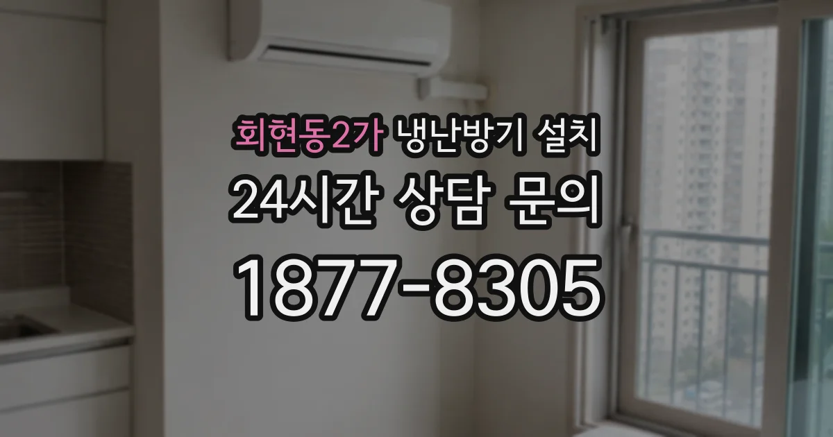 회현동2가 냉난방기 설치