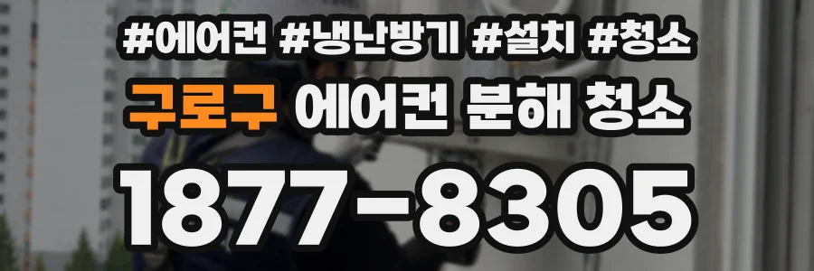 구로구 에어컨 분해 청소