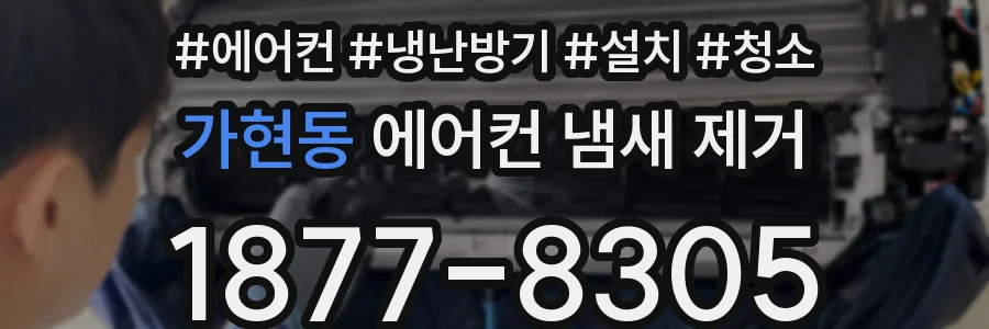 가현동 에어컨 냄새 제거