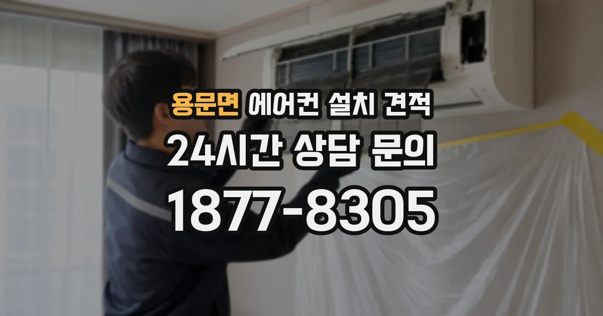 용문면 에어컨 설치 견적