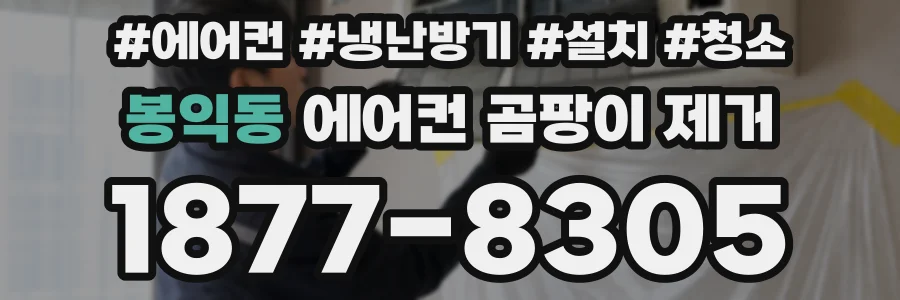 봉익동 에어컨 곰팡이 제거