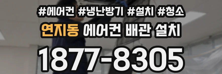 연지동 에어컨 배관 설치