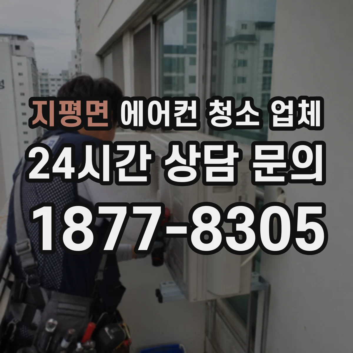 지평면 에어컨 청소 업체