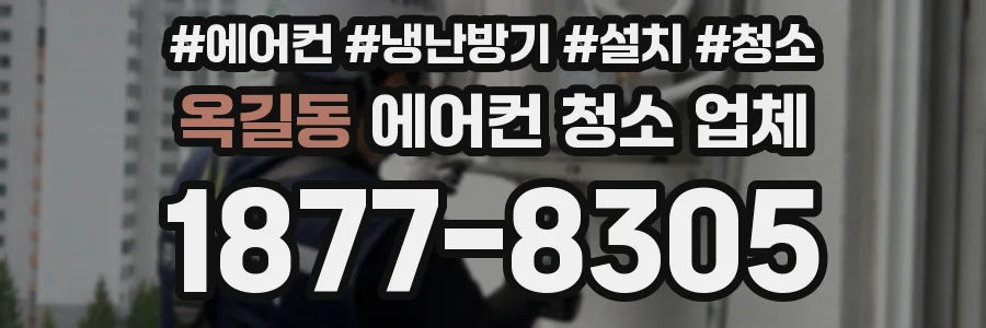 옥길동 에어컨 청소 업체