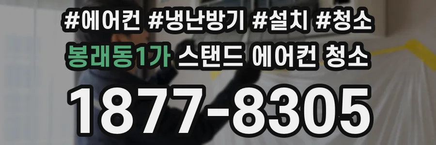 봉래동1가 스탠드 에어컨 청소