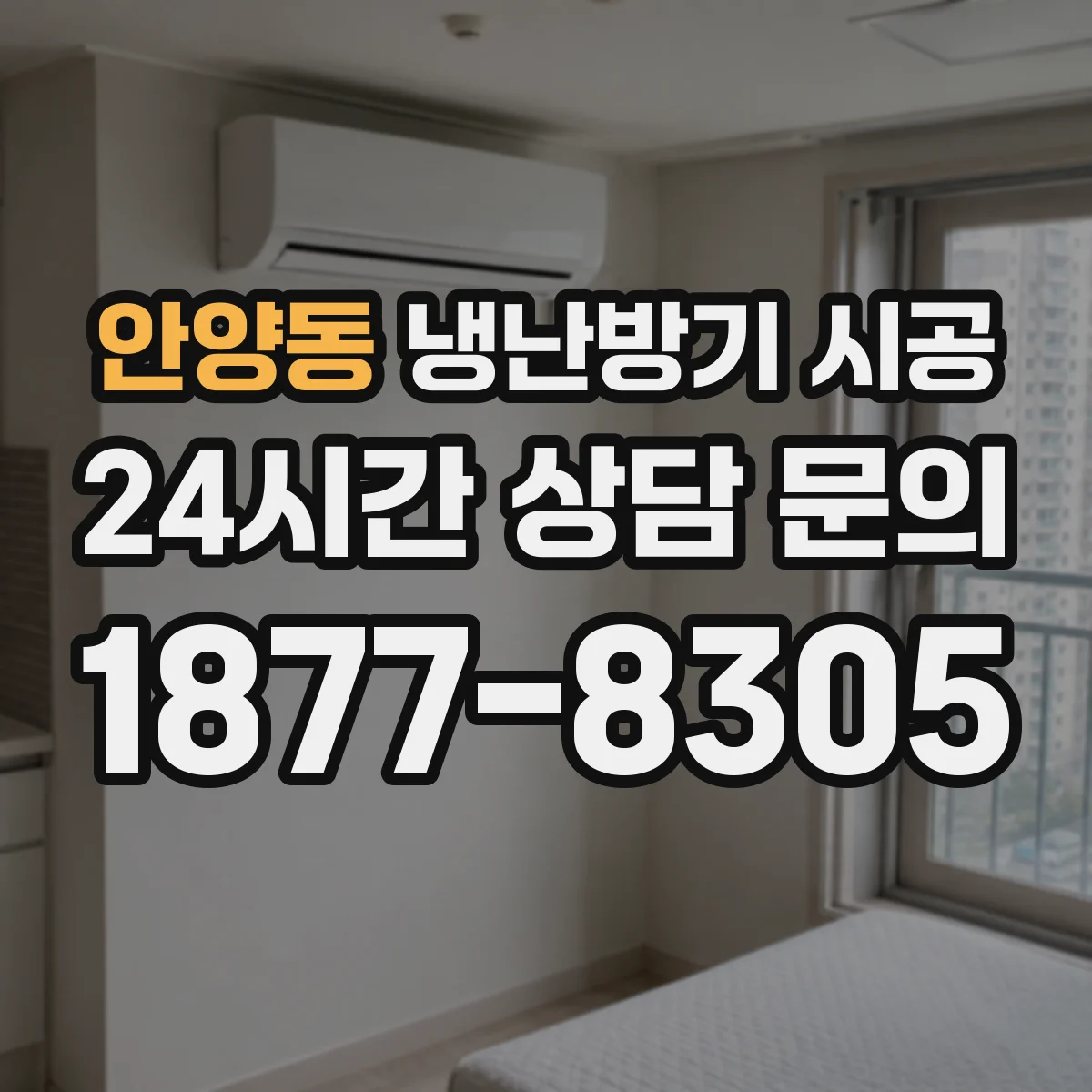 안양동 냉난방기 시공