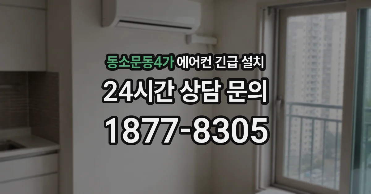 동소문동4가 에어컨 긴급 설치
