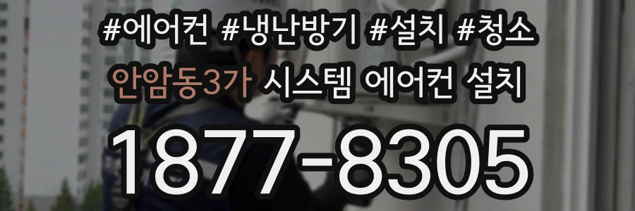 안암동3가 시스템 에어컨 설치