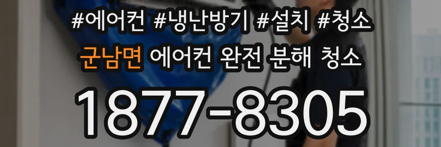군남면 에어컨 완전 분해 청소