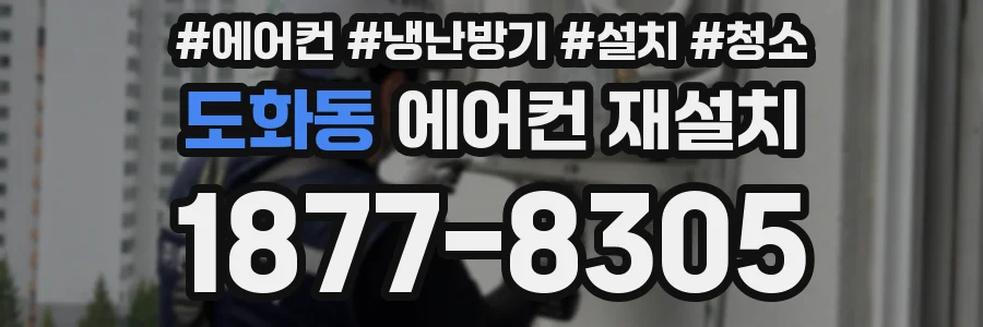 도화동 에어컨 재설치