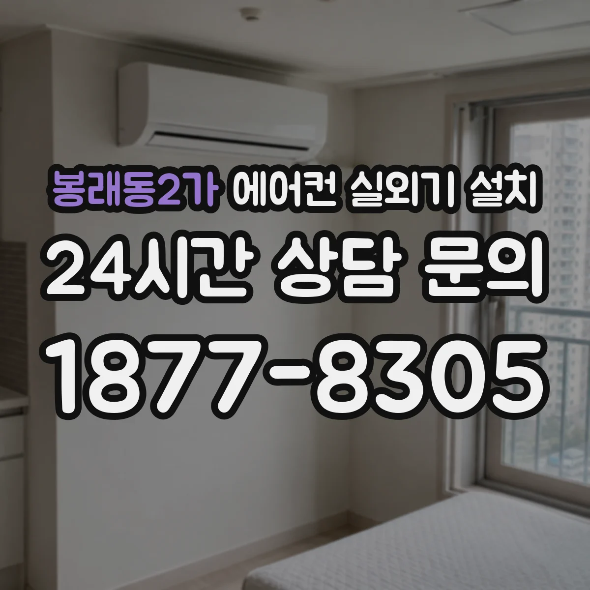 봉래동2가 에어컨 실외기 설치
