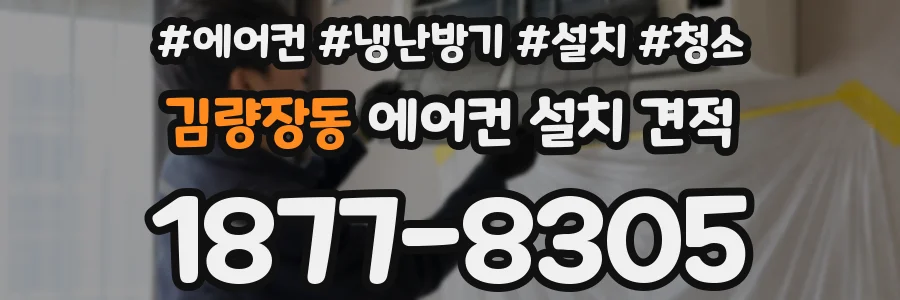 김량장동 에어컨 설치 견적