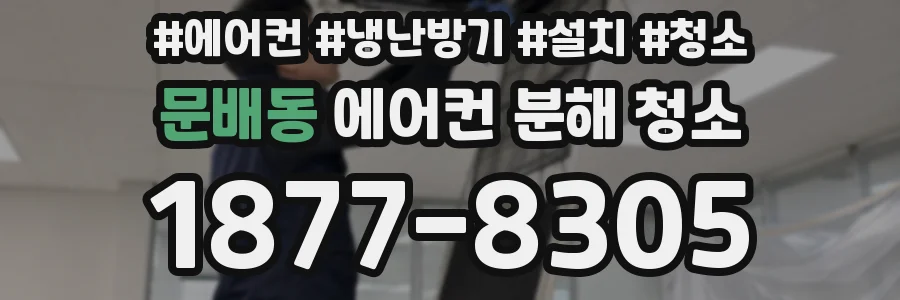 문배동 에어컨 분해 청소