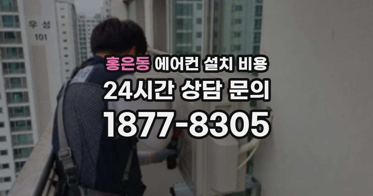 홍은동 에어컨 설치 비용