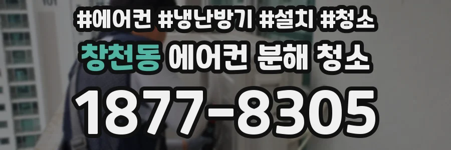 창천동 에어컨 분해 청소