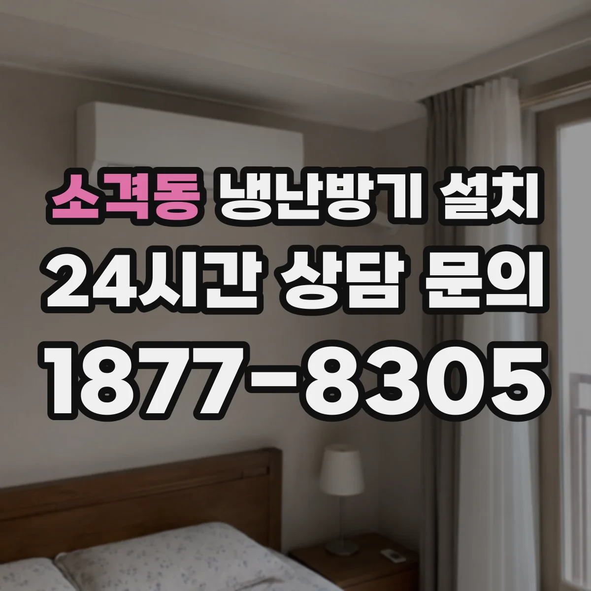 소격동 냉난방기 설치