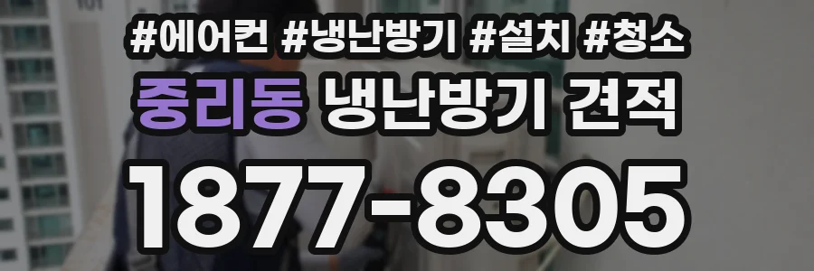 중리동 냉난방기 견적