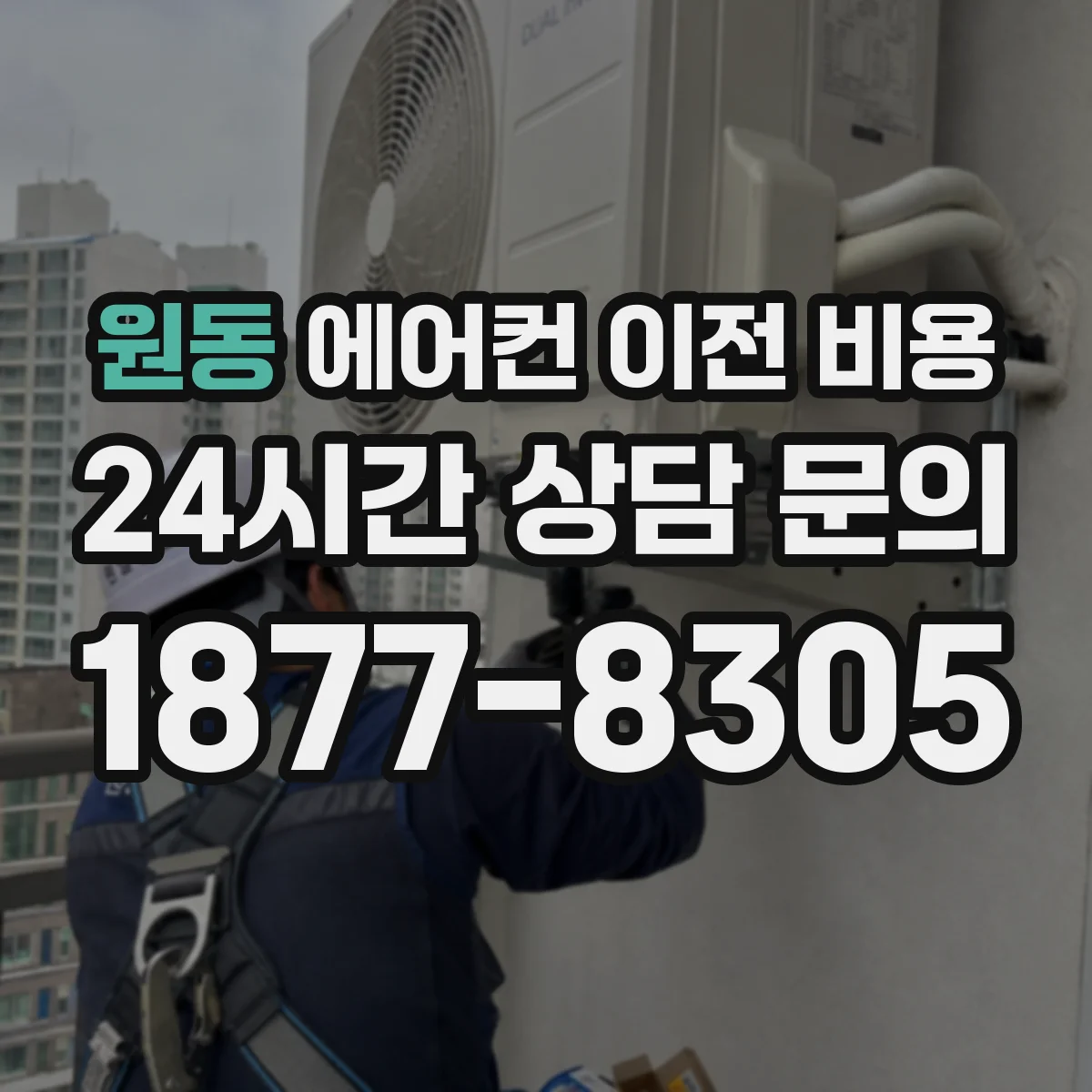 원동 에어컨 이전 비용