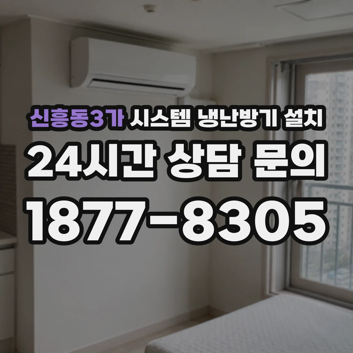 신흥동3가 시스템 냉난방기 설치