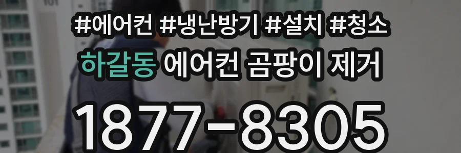 하갈동 에어컨 곰팡이 제거