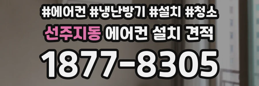선주지동 에어컨 설치 견적